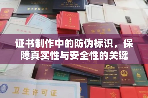 同心证书制作中的防伪标识，保障真实性与安全性的关键