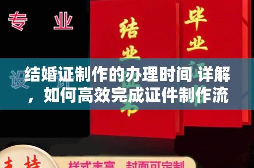 同心结婚证制作的办理时间 详解，如何高效完成证件制作流程
