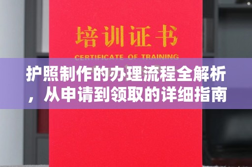同心护照制作的办理流程全解析，从申请到领取的详细指南
