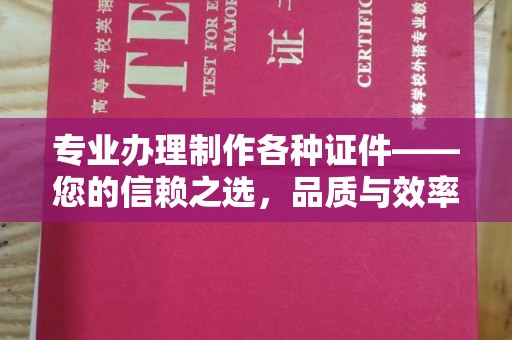 同心专业办理制作各种证件——您的信赖之选，品质与效率的完美结合