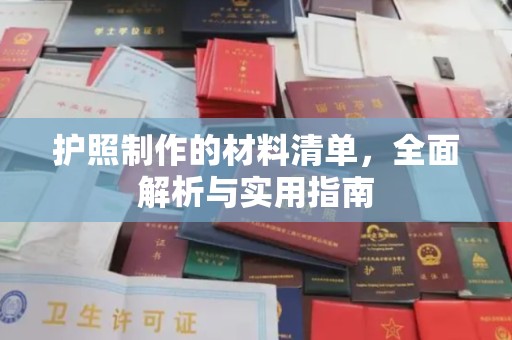 同心护照制作的材料清单，全面解析与实用指南